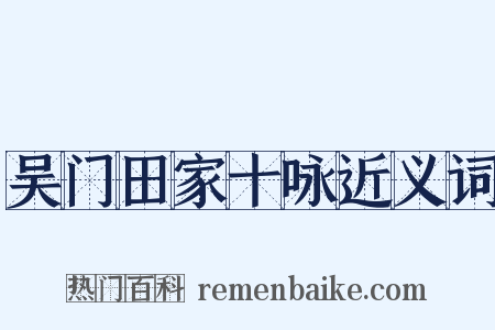 吴门田家十咏近义词是什么意思的图片